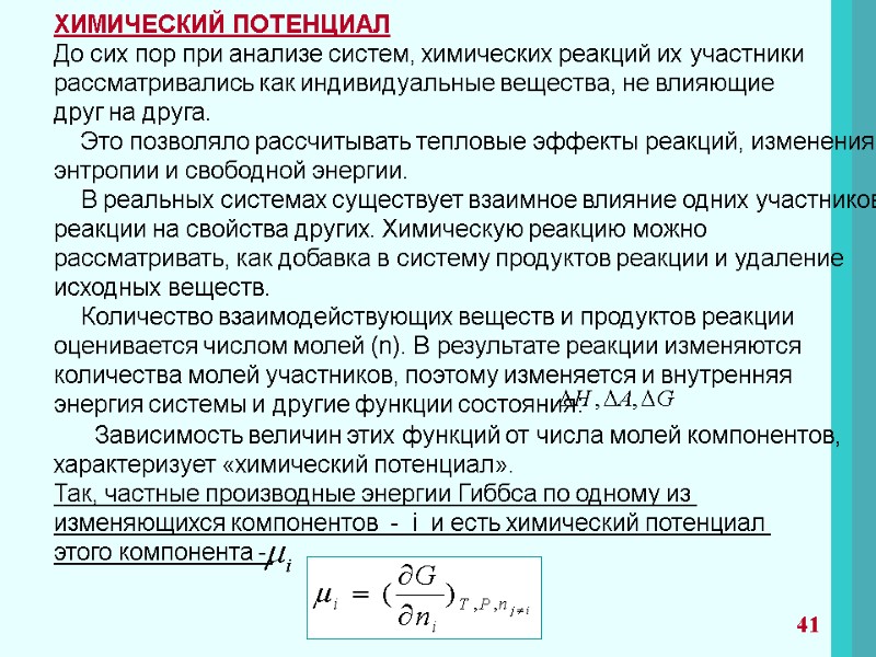 ХИМИЧЕСКИЙ ПОТЕНЦИАЛ До сих пор при анализе систем, химических реакций их участники  рассматривались